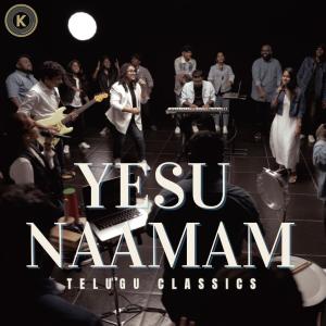 收聽Kenny Salvadi Productions的YESU NAAMAM || Telugu Classics 2 (feat. Merlyn Salvadi, Blessy Simon, Jessica Blessy & Hemanth Kumar)歌詞歌曲