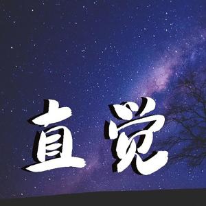 Listen to 直觉 song with lyrics from 邹俊健