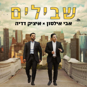 Album שבילים from Avi Ilson