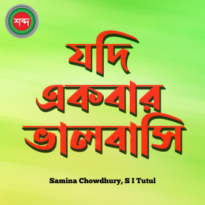 Listen to Jodi Ekbar Valobashi song with lyrics from Samina Chowdhury