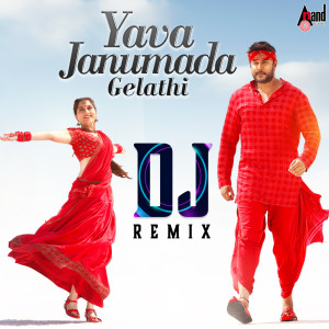 收聽Hemanth Kumar的Yava Janumada Gelathi (DJ Remix)歌詞歌曲