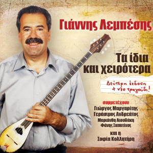 Album Ta Idia Kai Xeirotera from Giannis Lebesis