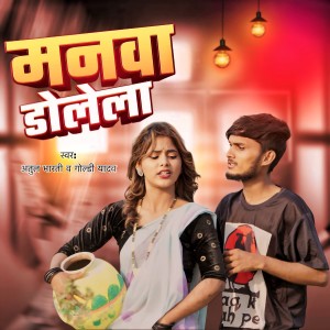 Listen to Manwa Dolela song with lyrics from Atul Bharti
