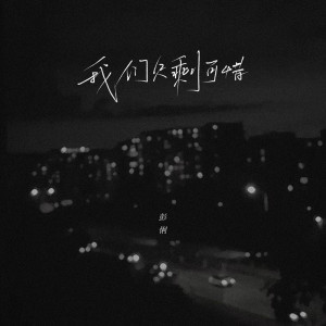 Dengarkan lagu 我们只剩可惜 nyanyian 彭俐 dengan lirik