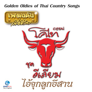 Album เพลงดังเพื่อชีวิต โคไท (Cotai) - ชุด อีเลียม (รวมเพลง) (Golden Oldies of Thai Country Songs.) oleh วงคันไถ