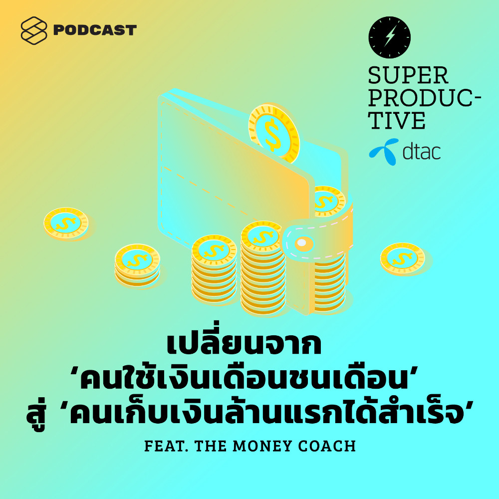 EP.18 เปลี่ยนตัวเองจาก ‘คนใช้เงินเดือนชนเดือน’ สู่ ‘คนเก็บเงินล้านแรกได้สำเร็จ’ Feat. The Money Coach