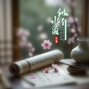 楊子的專輯似水流年（授權版）