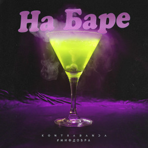 收聽Kontrabanda的На баре歌詞歌曲