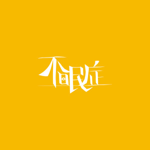 Listen to シネマスコープと群青 song with lyrics from 不眠症
