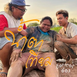 อัลบัม น้ำตาเทียม ศิลปิน ด็อกเตอร์อ๋อง