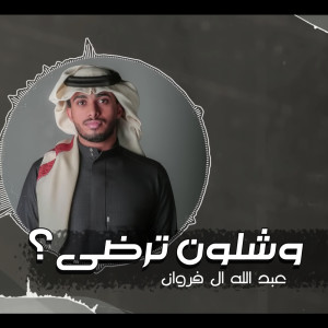 ดาวน์โหลดและฟังเพลง وشلون ترضى؟ พร้อมเนื้อเพลงจาก عبدالله ال فروان