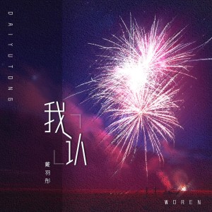 Dengarkan lagu 我认 nyanyian 戴羽彤 dengan lirik