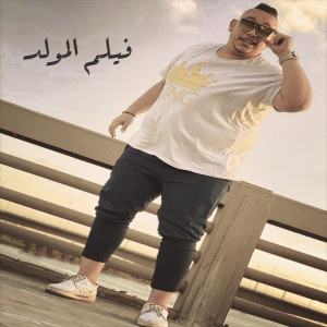 Dengarkan lagu فيلم المولد nyanyian Marwan Elza3em dengan lirik