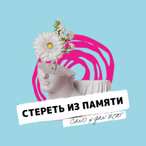 Listen to Стереть из памяти (Explicit) song with lyrics from Cano