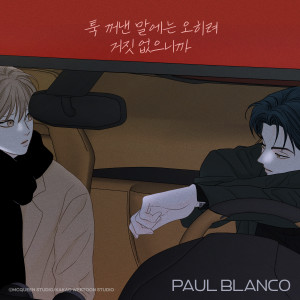 Album 툭 꺼낸 말에는 오히려 거짓 없으니까 (비밀 사이 X Paul Blanco) from Paul Blanco