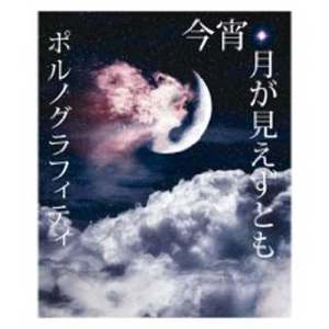 ดาวน์โหลดและฟังเพลง Koyoi, Tuki Ga Miezutomo (Instrumental) พร้อมเนื้อเพลงจาก Porno Graffitti