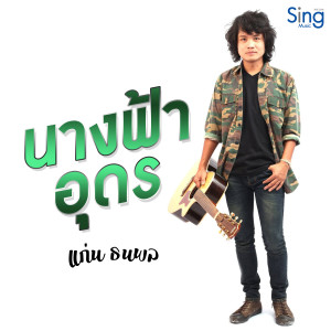 ดาวน์โหลดและฟังเพลง นางฟ้าอุดร พร้อมเนื้อเพลงจาก แก่น ธนพล