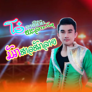 ดาวน์โหลดและฟังเพลง ມັກສາວສັກລາຍ (หมอลำสองฝั่งโขง) พร้อมเนื้อเพลงจาก ໂອ໋ ອາພິນັນ ພະລານໄຊ