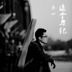 收聽齊一的我們歌詞歌曲