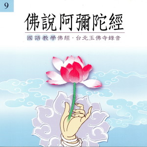 收聽果如法師的佛説阿彌陀經 (國語教學佛經 臺北玉佛寺錄音) (國語教學佛經 臺北玉佛寺錄音)歌詞歌曲