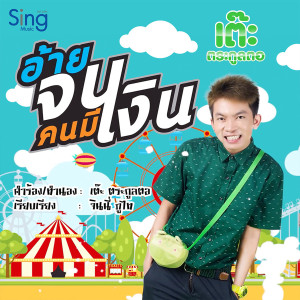 ดาวน์โหลดและฟังเพลง อ้ายจนคนมีเงิน พร้อมเนื้อเพลงจาก เต๊ะ ตระกูลตอ