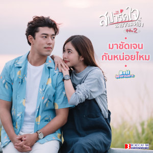 Dengarkan มาชัดเจนกันหน่อยไหม (Original Soundtrack "สปาร์คใจนายจอมหยิ่ง ซีซั่น 2") lagu dari เบล วริศรา dengan lirik