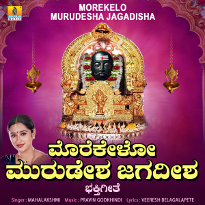 ดาวน์โหลดและฟังเพลง Morekelo Murudesha Jagadisha พร้อมเนื้อเพลงจาก Mahalakshmi