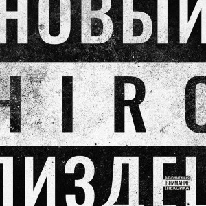 Listen to Слышал (Explicit) song with lyrics from Hiro
