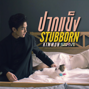 Listen to ปากแข็ง song with lyrics from KIMMON - SBFIVE