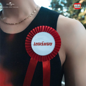 收聽RachYO的เบอร์ตอง歌詞歌曲