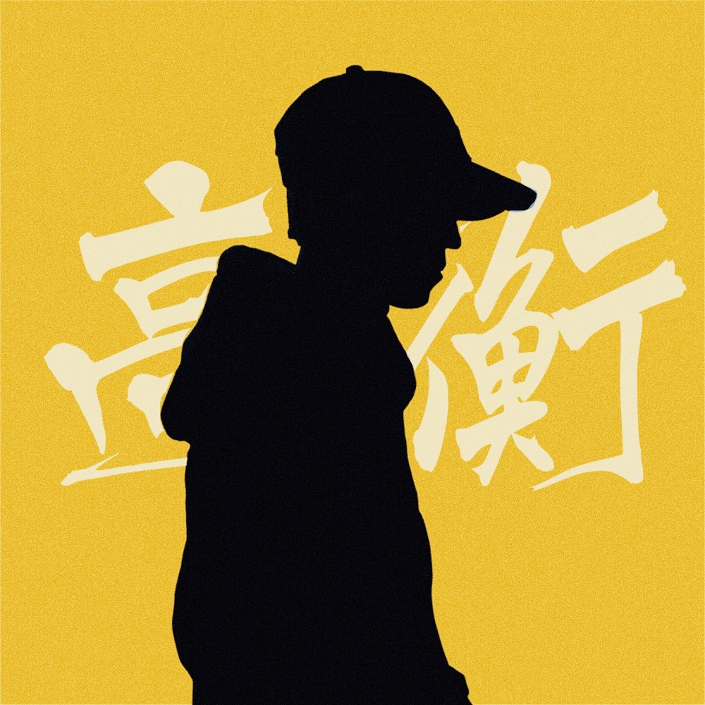 高衡