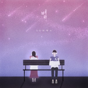 Dengarkan lagu 별 2 nyanyian 세화 dengan lirik