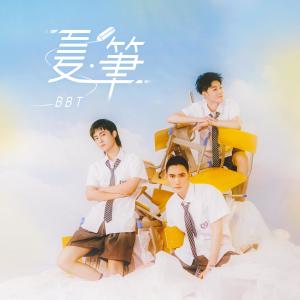 อัลบัม 夏‧筆 ศิลปิน BBT