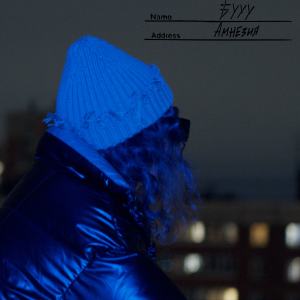 Listen to Амнезия song with lyrics from БУУУ
