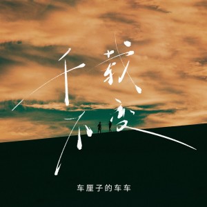 車厘子的車車的專輯千載不變