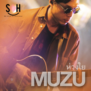 收听Muzu的ห่วงใย歌词歌曲