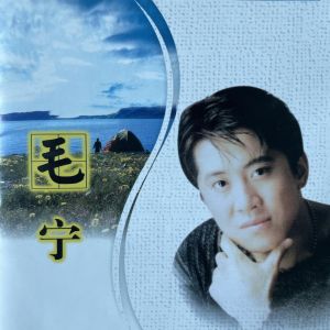 Dengarkan lagu 晚秋 nyanyian 毛宁 dengan lirik