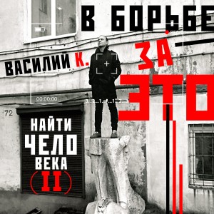 Василий К.的專輯В борьбе за это (Найти человека II)