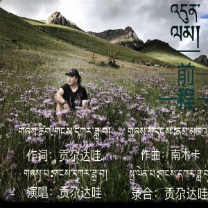 Dengarkan 前程 lagu dari 贡尕达哇 dengan lirik