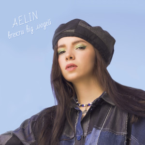 ดาวน์โหลดและฟังเพลง Втекти від людей พร้อมเนื้อเพลงจาก Aelin