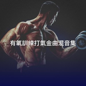 Workout Music的專輯有氧訓練打氣金曲混音集