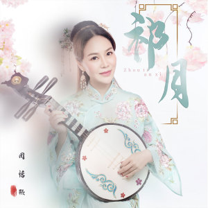 Listen to 祈月 song with lyrics from 周恬熙