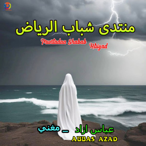 Abbas Azad的專輯Muntadaa Shabab Alriyad