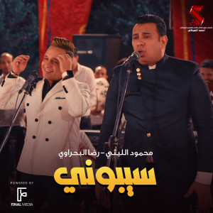 Listen to سيبوني song with lyrics from Mahmoud El Leithy