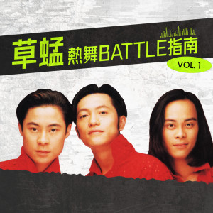 熱舞BATTLE指南 1