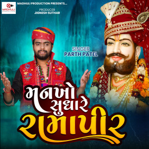 Album Mankho Sudhare Ramapir from Parth Patel