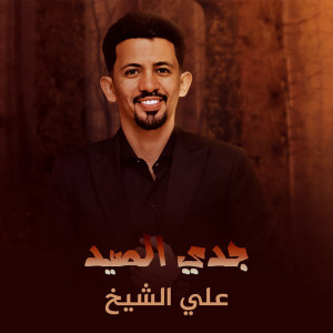 Listen to جدي الصيد song with lyrics from علي الشيخ