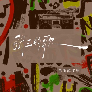 荥阳范冰冰的专辑张三的歌