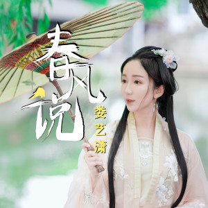 ดาวน์โหลดและฟังเพลง 春风说 พร้อมเนื้อเพลงจาก 娄艺潇