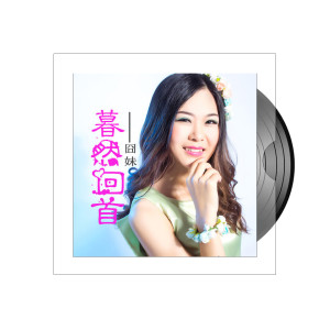 收聽提才姐的暮然回首歌詞歌曲